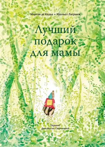 Кадье де - Лучший подарок для мамы обложка книги