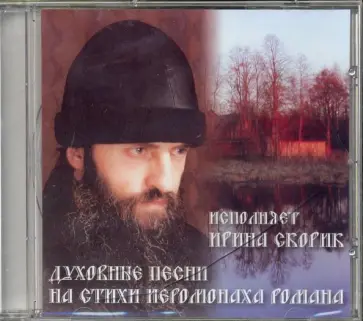 Роман Иеромонах - Духовные песни на стихи иеромонаха Романа (+CD) Роман Иеромонах - Духовные песни на стихи иеромонаха Романа (+CD) обложка книги