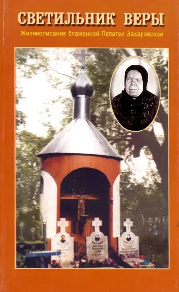 Игорь Евсин - Светильник веры. Жизнеописание блаженной Пелагеи Игорь Евсин - Светильник веры. Жизнеописание блаженной Пелагеи обложка книги