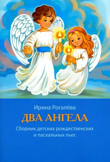 Ирина Рогалева - Два Ангела. Сборник детских рождественских и пасхальных пьес Ирина Рогалева - Два Ангела. Сборник детских рождественских и пасхальных пьес обложка книги