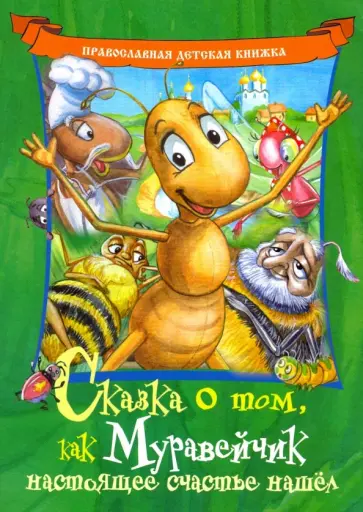 Андрей Линд - Сказка о том, как Муравейчик настоящее счастье нашел Андрей Линд - Сказка о том, как Муравейчик настоящее счастье нашел обложка книги