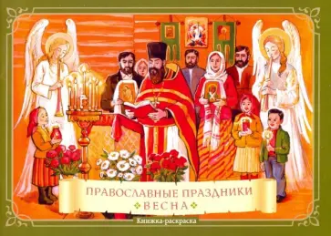 К. Глазков - Православные праздники. Весна. Книжка-раскраска К. Глазков - Православные праздники. Весна. Книжка-раскраска обложка книги