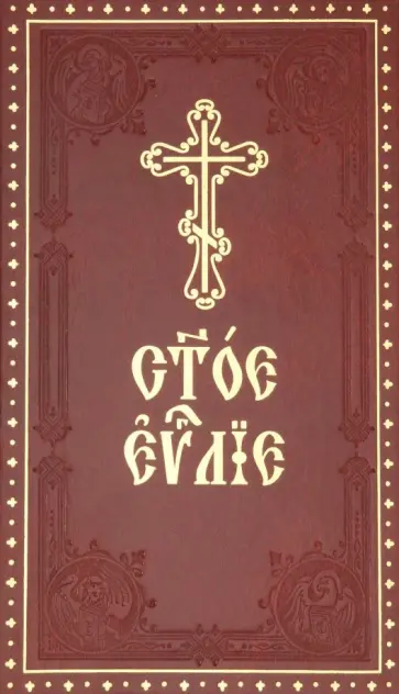 Святое Евангелие на церковнославянском языке с зачалами обложка книги