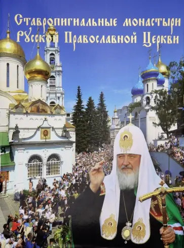 Евгений Полищук - Ставропигиальные монастыри Русской Православной Церкви. Альбом обложка книги