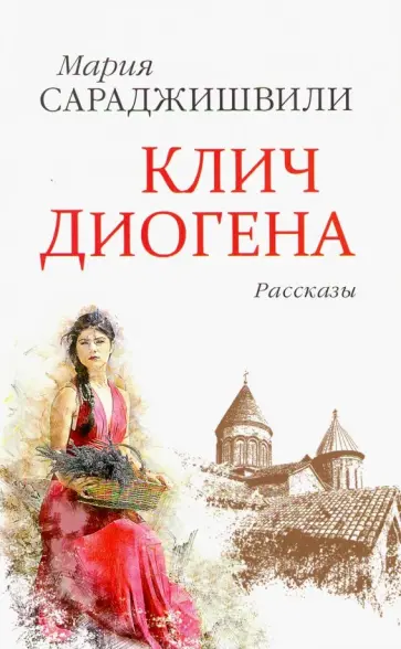 Мария Сараджишвили - Клич Диогена обложка книги