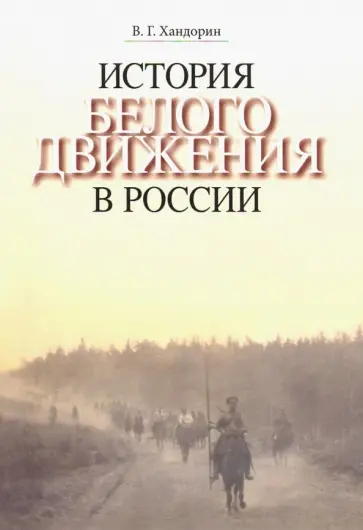 Владимир Хандорин - История Белого движения в России обложка книги
