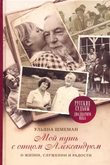 Ульяна Шмеман - Мой путь с отцом Александром. О жизни, служении и радости Ульяна Шмеман - Мой путь с отцом Александром. О жизни, служении и радости обложка книги