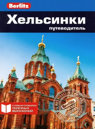 Фрэн Парнелл - Хельсинки. Путеводитель Фрэн Парнелл - Хельсинки. Путеводитель обложка книги