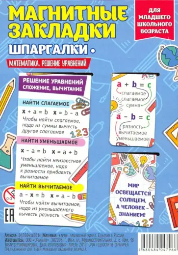 Набор магнитных закладок "Математика. Решение уравнений" обложка книги