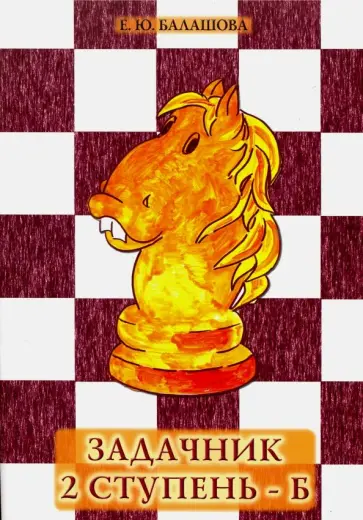 Елена Балашова - Задачник 2 ступень - Б Елена Балашова - Задачник 2 ступень - Б обложка книги