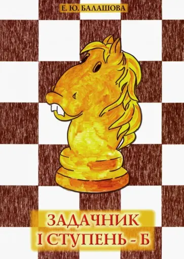 Елена Балашова - Задачник "I ступень - Б" Елена Балашова - Задачник "I ступень - Б" обложка книги