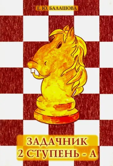 Елена Балашова - Задачник 2 ступень - А Елена Балашова - Задачник 2 ступень - А обложка книги