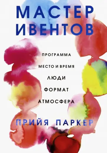 Прийя Паркер - Мастер ивентов Прийя Паркер - Мастер ивентов обложка книги
