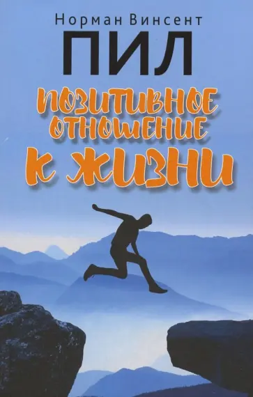 Норман Пил - Позитивное отношение к жизни обложка книги