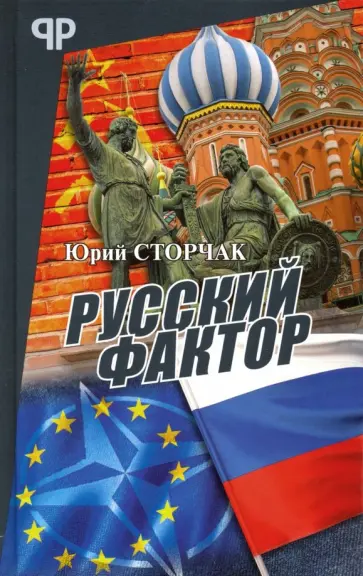 Юрий Сторчак - Русский фактор Юрий Сторчак - Русский фактор обложка книги
