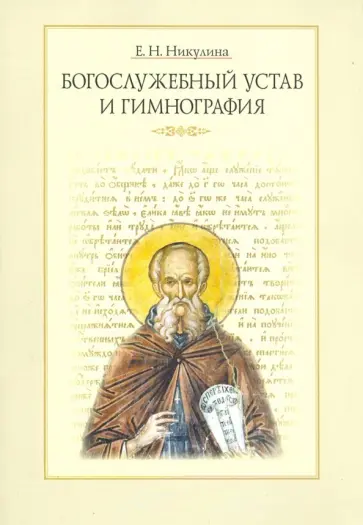 Елена Никулина - Богослужебный устав и гимнография. Учебное пособие с хрестоматией Елена Никулина - Богослужебный устав и гимнография. Учебное пособие с хрестоматией обложка книги