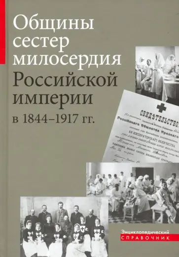 Козловцева, Священник - Общины сестер милосердия Российской империи в 1844 - 1917 гг. обложка книги