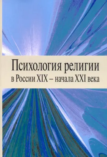 Антонов, Вевюрко - Психология религии в России XIX - начала XXI века Антонов, Вевюрко - Психология религии в России XIX - начала XXI века обложка книги