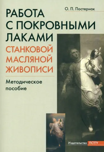 Ольга Постернак - Работа с покровными лаками станковой масляной живописи. Методическое пособие Ольга Постернак - Работа с покровными лаками станковой масляной живописи. Методическое пособие обложка книги