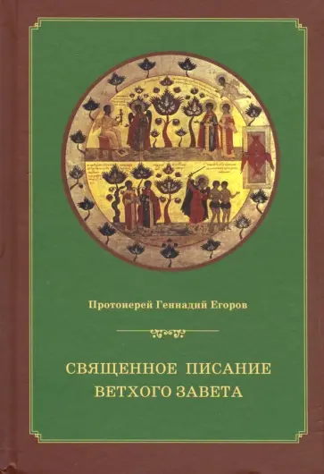 Геннадий Протоиерей - Священное писание Ветхого Завета. Курс лекций Геннадий Протоиерей - Священное писание Ветхого Завета. Курс лекций обложка книги