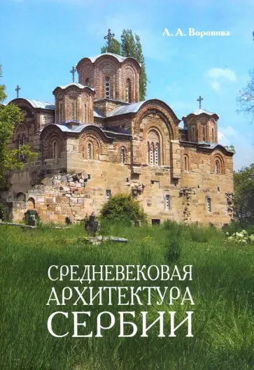Ариадна Воронова - Средневековая архитектура Сербии. Учебное пособие обложка книги
