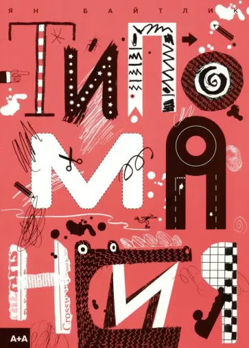 Ян Байтлик - Типомания обложка книги