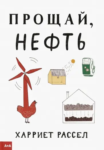 Харриет Рассел - Прощай, нефть обложка книги