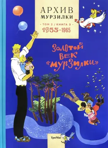 Архив Мурзилки. Том 2. Золотой век "Мурзилки". Книга 3. 1955-1965 обложка книги