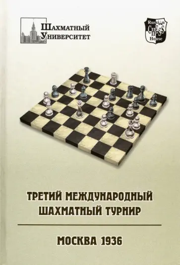 Третий международный шахматный турнир Третий международный шахматный турнир обложка книги