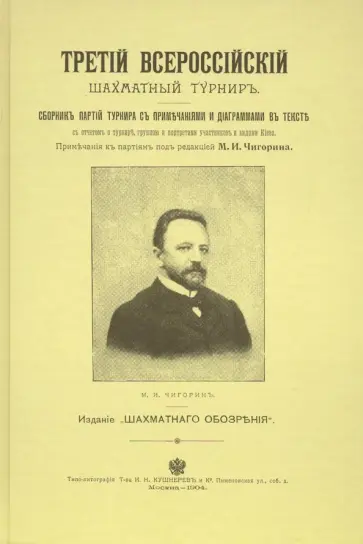 Михаил Чигорин - Третий всероссийский шахматный турнир. Репринт обложка книги