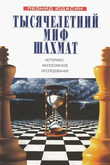 Леонид Юдасин - Тысячелетний миф шахмат обложка книги