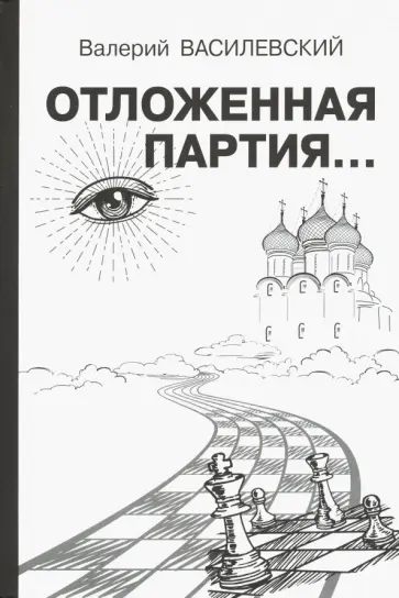 Валерий Василевский - Отложенная партия Валерий Василевский - Отложенная партия обложка книги
