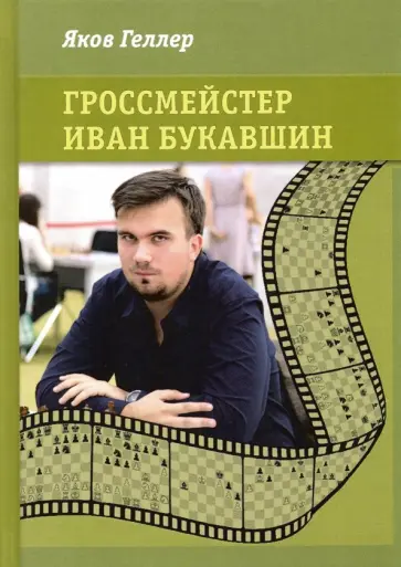 Яков Геллер - Гроссмейстер Иван Букавшин Яков Геллер - Гроссмейстер Иван Букавшин обложка книги
