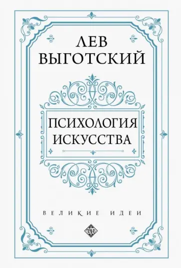 Лев Выготский - Психология искусства обложка книги