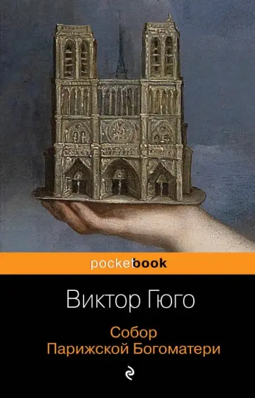 Виктор Гюго - Собор Парижской Богоматери обложка книги