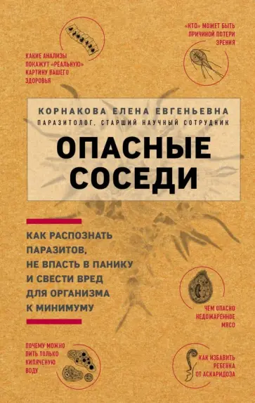 Елена Корнакова - Опасные соседи. Как распознать паразитов, не впасть в панику и свести вред для организма к минимуму обложка книги