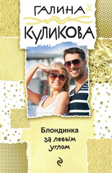 Галина Куликова - Блондинка за левым углом обложка книги