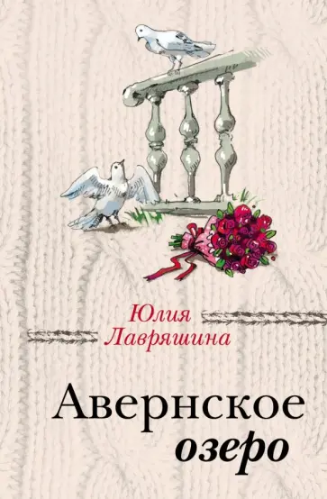 Юлия Лавряшина - Авернское озеро обложка книги