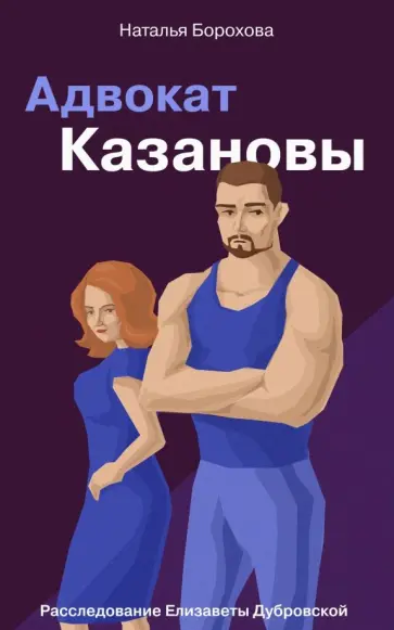 Наталья Борохова - Адвокат Казановы обложка книги
