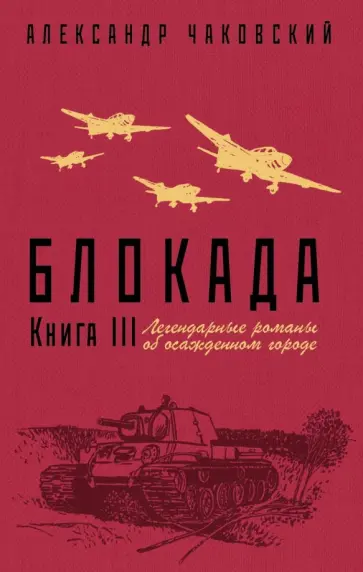Александр Чаковский - Блокада. Книга III Александр Чаковский - Блокада. Книга III обложка книги