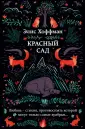 Волшебницы. Современная проза Э.Хоффман