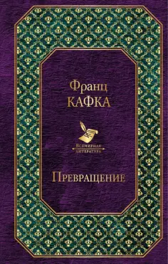 Франц Кафка - Превращение обложка книги