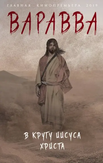 Мария Корелли - Варавва. В кругу Иисуса Христа Мария Корелли - Варавва. В кругу Иисуса Христа обложка книги