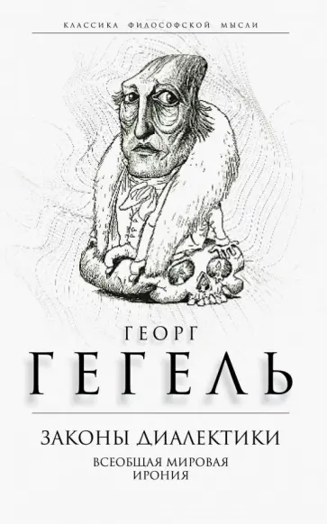 Гегель Георг Вильгельм Фридрих - Законы диалектики. Всеобщая мировая ирония обложка книги
