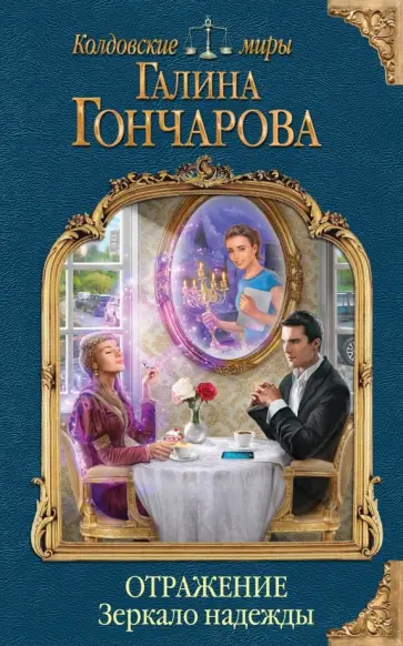 Галина Гончарова - Отражение. Зеркало надежды Галина Гончарова - Отражение. Зеркало надежды обложка книги