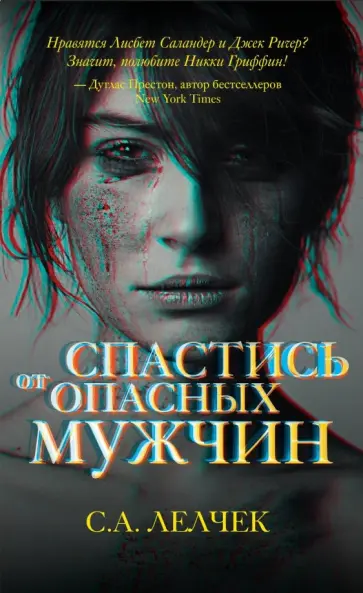 Сол Лелчек - Спастись от опасных мужчин обложка книги