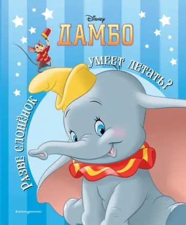 Дамбо. Разве слонёнок умеет летать? Дамбо. Разве слонёнок умеет летать? обложка книги