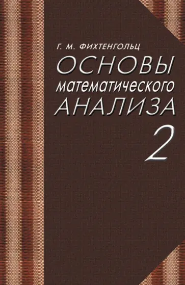 Григорий Фихтенгольц - Основы математического анализа. Учебник для вузов. Часть 2 Григорий Фихтенгольц - Основы математического анализа. Учебник для вузов. Часть 2 обложка книги