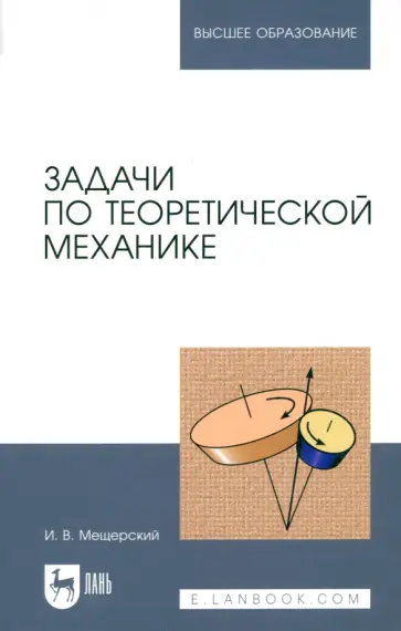 И. Мещерский - Задачи по теоретической механике. Учебное пособие И. Мещерский - Задачи по теоретической механике. Учебное пособие обложка книги