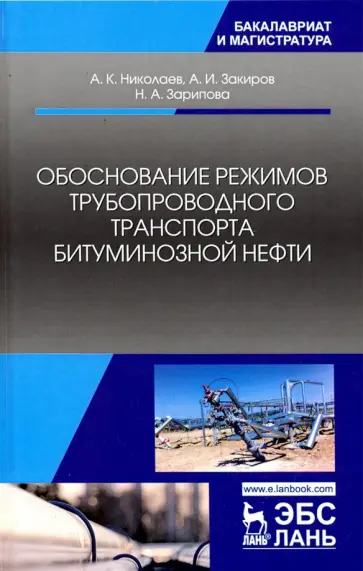 Закиров, Николаев - Обоснование режимов трубопроводного транспорта битуминозной нефти. Учебное пособие Закиров, Николаев - Обоснование режимов трубопроводного транспорта битуминозной нефти. Учебное пособие обложка книги